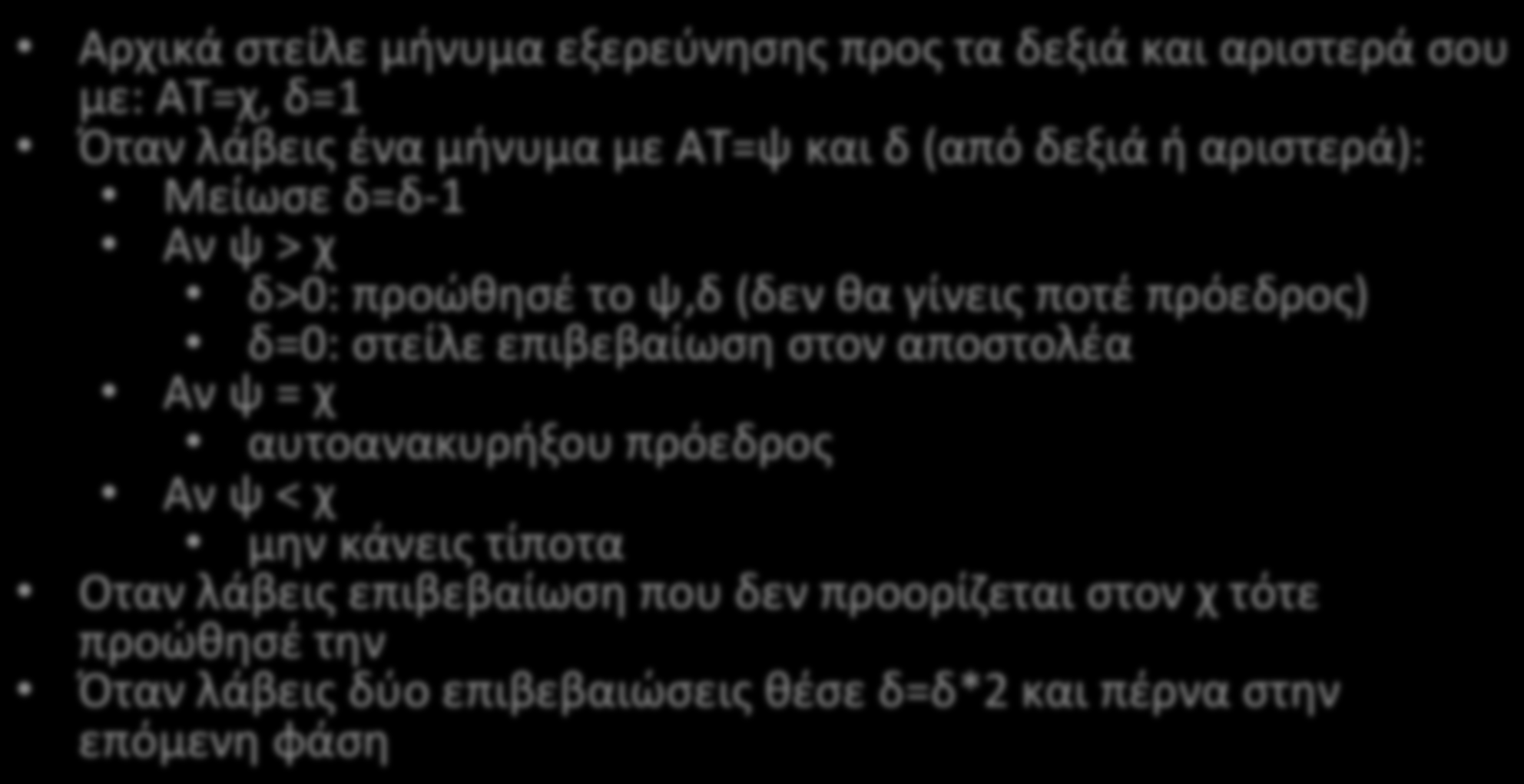 Αλγόριθμος με Ο(nlogn) Μηνύματα Αλγόριθμος επεξεργαστή με ΑΤ=χ και δ η απόσταση που θα διανύσει το μήνυμα Αρχικά στείλε μήνυμα εξερεύνησης προς τα δεξιά και αριστερά σου με: ΑΤ=χ, δ=1 Όταν λάβεις ένα