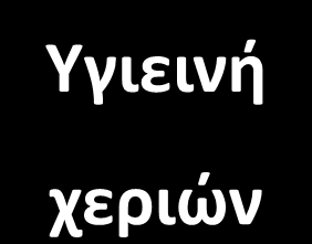 Μζτρα προςταςίασ ςτο κάλαμο απομόνωςθσ