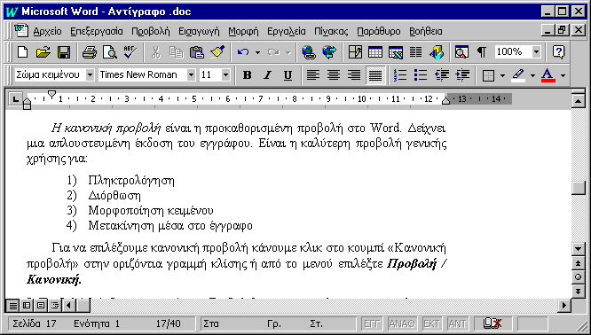 Microsoft Word Επίσης, μπορείτε να χρησιμοποιήσετε από το μενού την εντολή Επεξεργασία / Επανάληψη για να επαναλάβετε την πιο πρόσφατη εντολή που δώσατε. 2.