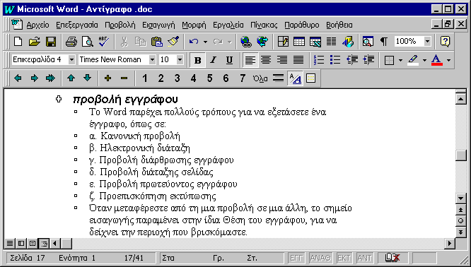 Επεξεργασία Κειμένου Είναι μια προβολή που διευκολύνει την ανάγνωση του εγγράφου στην οθόνη. Το κείμενο εμφανίζεται μεγαλύτερο, αναδιπλώνεται και είναι διαφορετικό από αυτό που θα εκτυπωθεί τελικά.