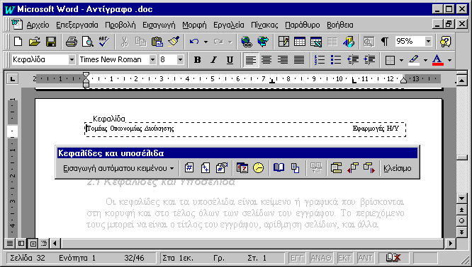 Επεξεργασία Κειμένου 3.2 Χαρακτηριστικά εγγράφων 3.2.1 Κεφαλίδες και Υποσέλιδα Οι κεφαλίδες και τα υποσέλιδα είναι κείμενο ή γραφικά που βρίσκονται στη κορυφή και στο τέλος όλων των σελίδων του εγγράφου.