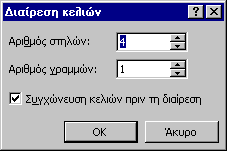 Επεξεργασία Κειμένου Το παράθυρο διαλόγου 'Ύψος και Πλάτος κελιών περιέχει δυο ομάδες επιλογών: τη Γραμμή, όπου ρυθμίζεται το ύψος της επιλεγμένης σειράς, και τη Στήλη, όπου ρυθμίζεται το πλάτος της