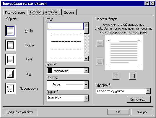 Επεξεργασία Κειμένου 4.3 Πλαίσια Περιγράμματα και Σκίαση Με τον επεξεργαστή κειμένου είναι εύκολο να προσθέσετε περίγραμμα σε μια σελίδα.