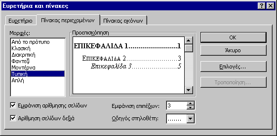 Microsoft Word 10 Πίνακες περιεχομένων - Ευρετήρια 10.