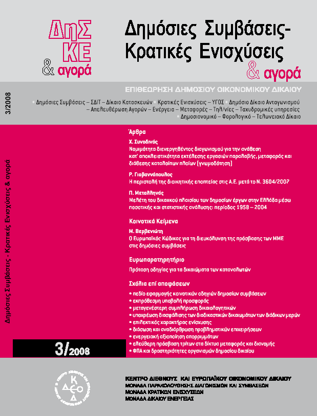 Μονάδα Κρατικών Ενισχύσεων (MoKE) Σεµινάρια κρατικών ενισχύσεων στο EIPA Τα στελέχη της ΜοΚΕ παρακολούθησαν σεµινάρια κρατικών ενισχύσεων που διοργανώθηκαν στο Μάαστριχτ από το Ευρωπαϊκό Ινστιτούτο