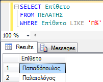 25 Εοώςημα με LIKE ρςξμ SQL Server 2012 Να βρεκοφν ποια επίκετα πελατών αρχίηουν από Π: SELECT Επίκετο FROM ΠΕΛΑΣΗ WHERE Επίκετο LIKE Π%'