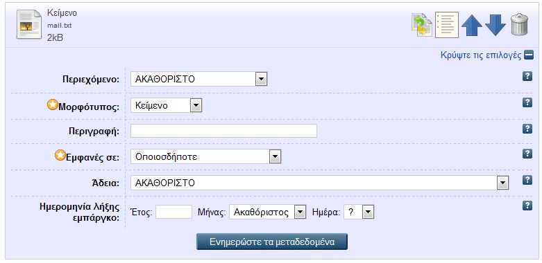 Στη συνέχεια συμπληρώνουμε τα στοιχεία που αφορούν το ψηφιακό αντικείμενο, κλικάροντας την επιλογή «Εμφανίστε τις επιλογές».