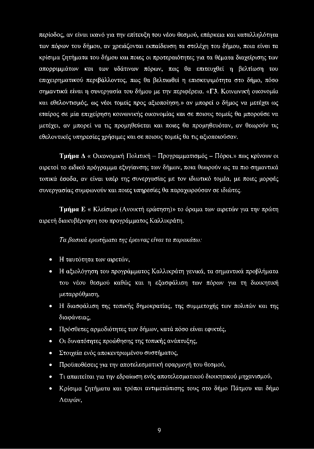 περίοδος, αν είναι ικανό για την επίτευξη του νέου θεσμού, επάρκεια και καταλληλότητα των πόρων του δήμου, αν χρειάζονται εκπαίδευση τα στελέχη του δήμου, ποια είναι τα κρίσιμα ζητήματα του δήμου και