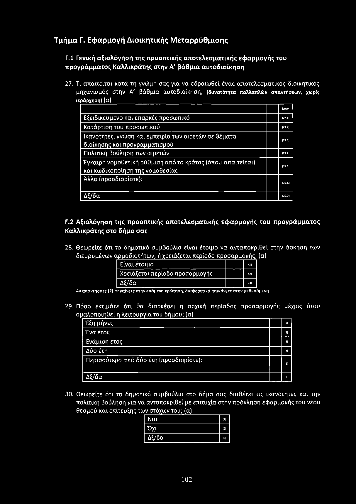 Τμήμα Γ. Εφαρμογή Διοικητικής Μεταρρύθμισης Γ.1 Γενική αξιολόγηση της προοπτικής αποτελεσματικής εφαρμογής του προγράμματος Καλλικράτης στην Α' βάθμια αυτοδιοίκηση 27.
