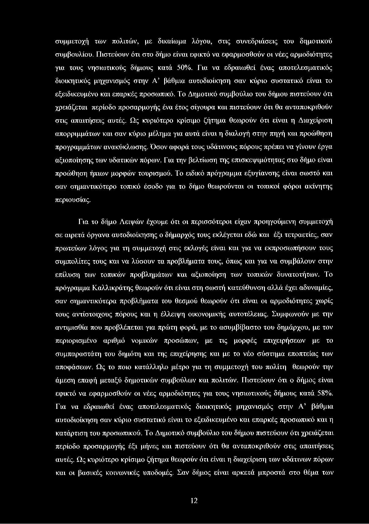 συμμετοχή των πολιτών, με δικαίωμα λόγου, στις συνεδριάσεις του δημοτικού συμβουλίου. Πιστεύουν ότι στο δήμο είναι εφικτό να εφαρμοσθούν οι νέες αρμοδιότητες για τους νησιωτικούς δήμους κατά 50%.