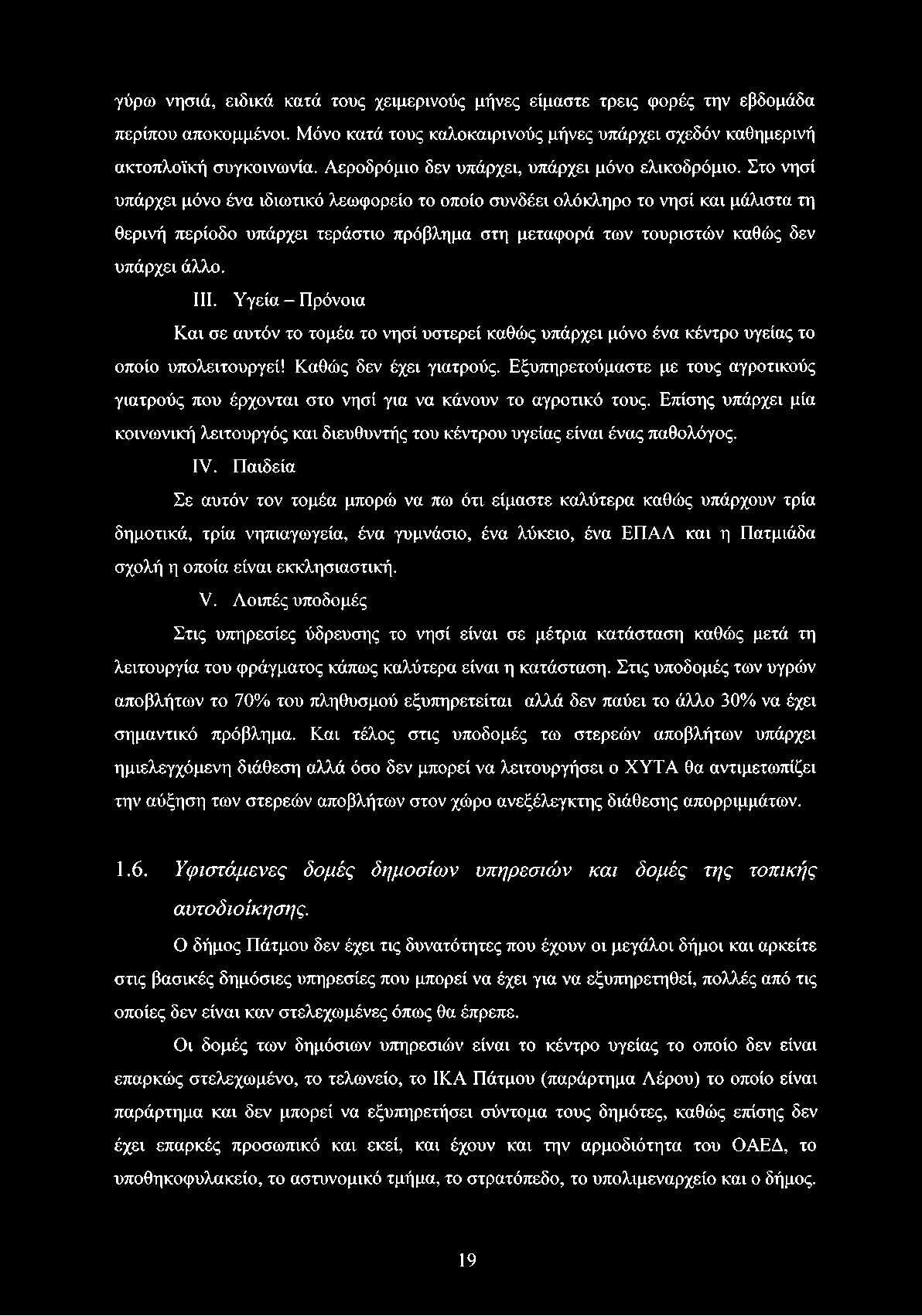 γύρω νησιά, ειδικά κατά τους χειμερινούς μήνες είμαστε τρεις φορές την εβδομάδα περίπου αποκομμένοι. Μόνο κατά τους καλοκαιρινούς μήνες υπάρχει σχεδόν καθημερινή ακτοπλοϊκή συγκοινωνία.
