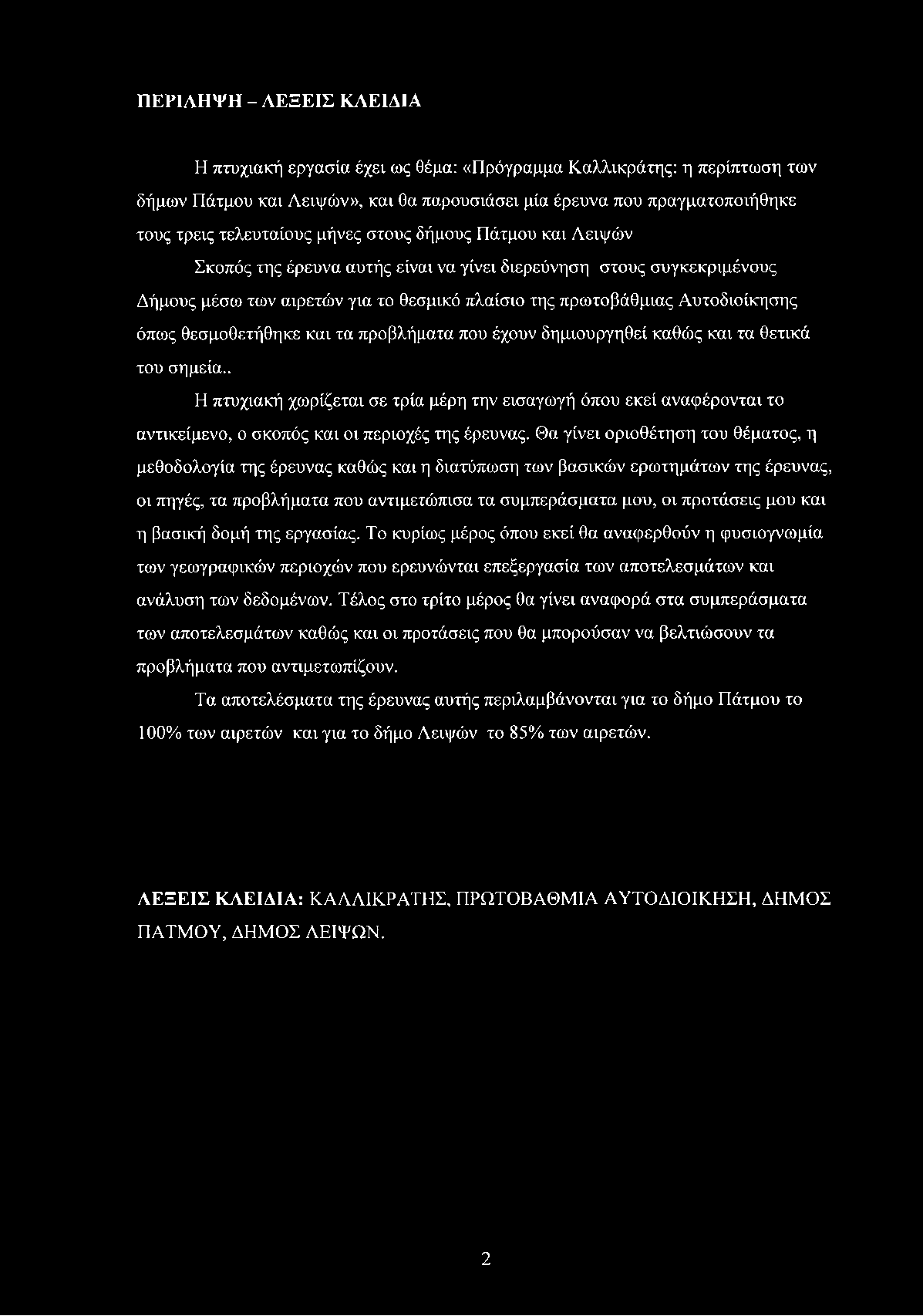 ΠΕΡΙΛΗΨΗ - ΛΕΞΕΙΣ ΚΛΕΙΔΙΑ Η πτυχιακή εργασία έχει ως θέμα: «Πρόγραμμα Καλλικράτης: η περίπτωση των δήμων Πάτμου και Λειψών», και θα παρουσιάσει μία έρευνα που πραγματοποιήθηκε τους τρεις τελευταίους