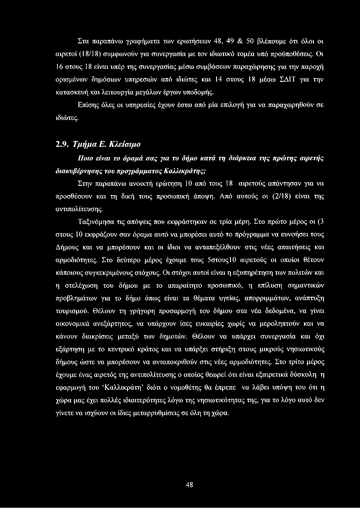 Στα παραπάνω γραφήματα των ερωτήσεων 48, 49 & 50 βλέπουμε ότι όλοι οι αιρετοί (18/18) συμφωνούν για συνεργασία με τον ιδιωτικό τομέα υπό προϋποθέσεις.
