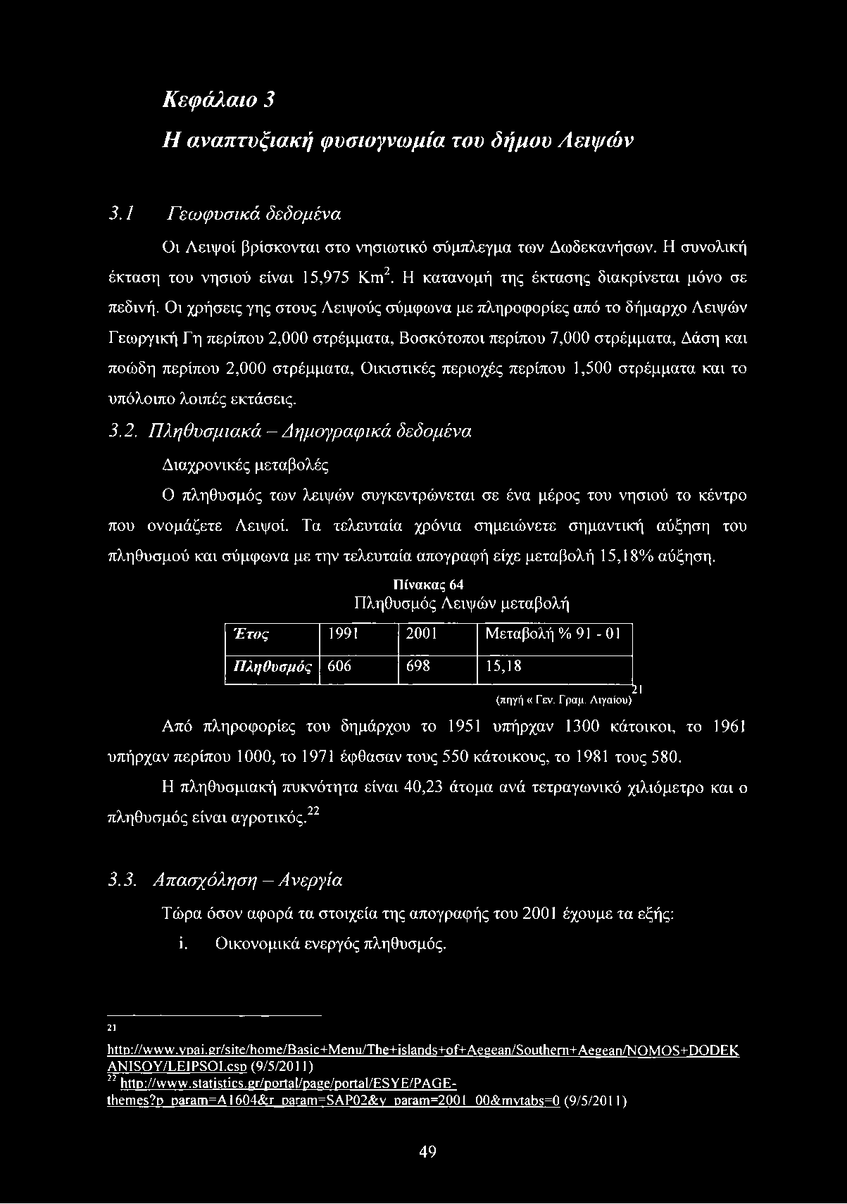 Κεφάλαιο 3 Η αναπτυξιακή φυσιογνωμία του δήμου Λειψών 3.1 Γεωφυσικά δεδομένα Οι Λειψοί βρίσκονται στο νησιωτικό σύμπλεγμα των Δωδεκανήσων. Η συνολική έκταση του νησιού είναι 15,975 Km2.