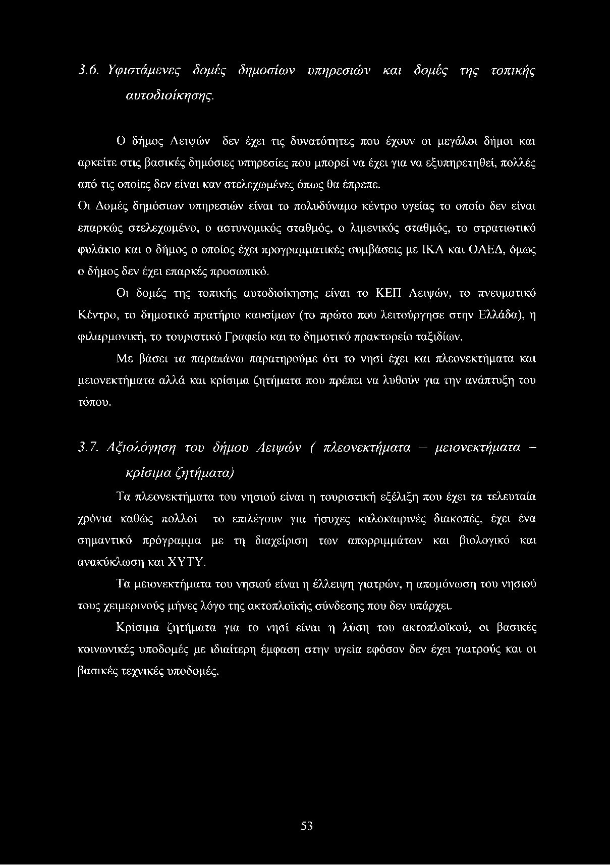 3.6. Υφιστάμενες δομές δημοσίων υπηρεσιών και δομές της τοπικής αυτοδιοίκησης.