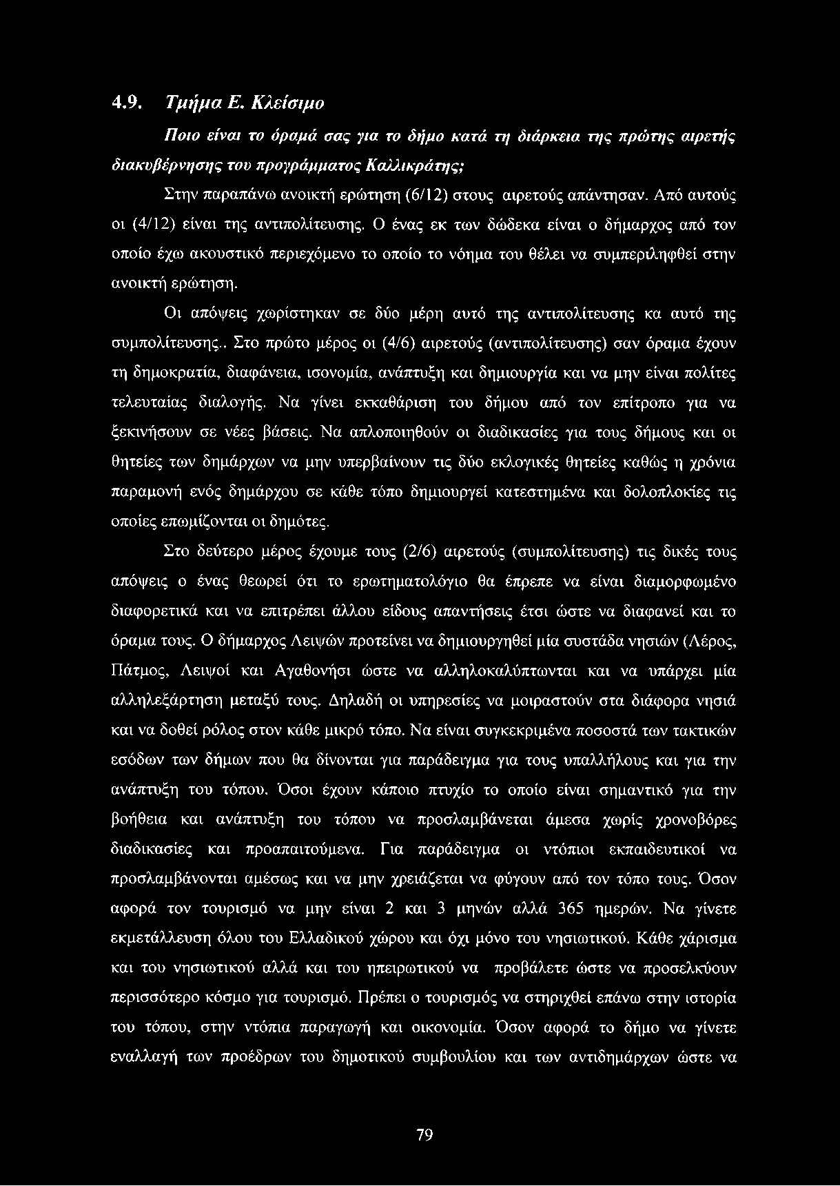 4.9. Τμήμα Ε.