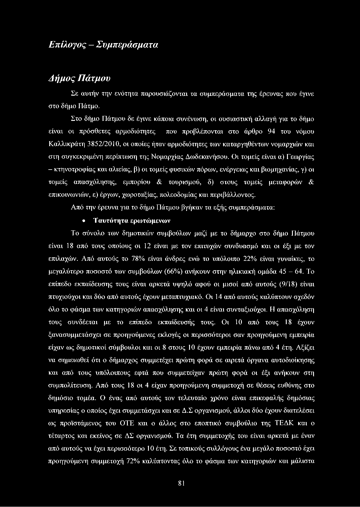 Επίλογος - Συμπεράσματα Δήμος Πάτμου Σε αυτήν την ενότητα παρουσιάζονται τα συμπεράσματα της έρευνας που έγινε στο δήμο Πάτμο.