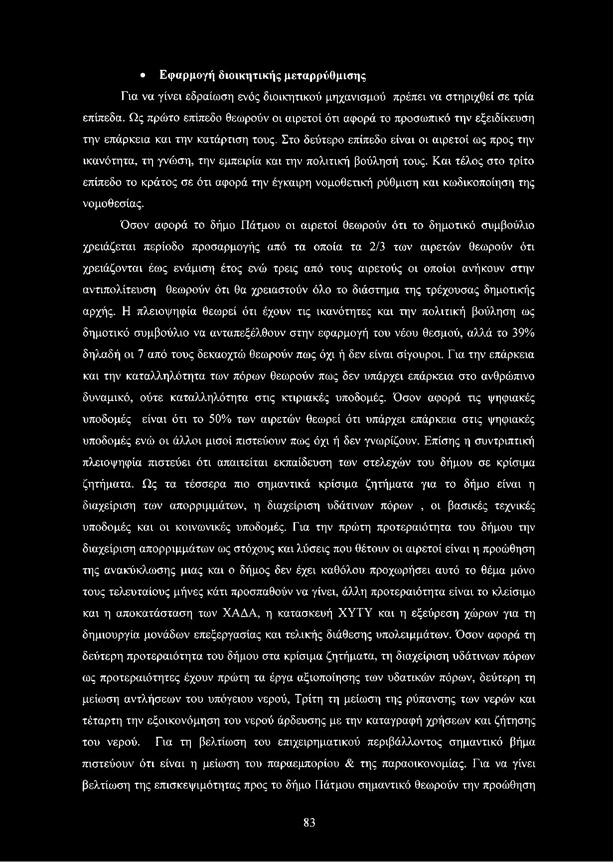 Εφαρμογή διοικητικής μεταρρύθμισης Για να γίνει εδραίωση ενός διοικητικού μηχανισμού πρέπει να στηριχθεί σε τρία επίπεδα.