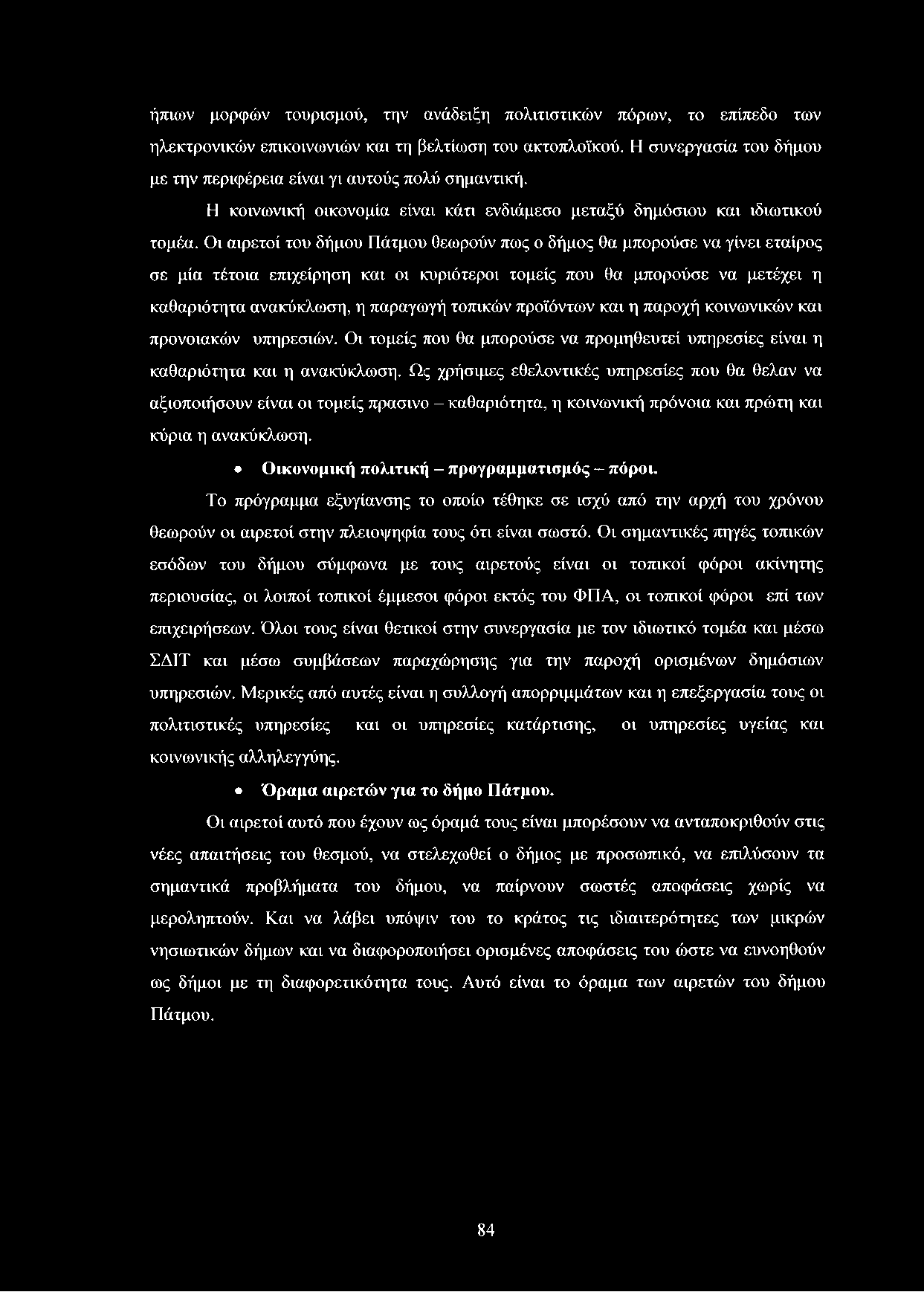 ήπιων μορφών τουρισμού, την ανάδειξη πολιτιστικών πόρων, το επίπεδο των ηλεκτρονικών επικοινωνιών και τη βελτίωση του ακτοπλοϊκού.