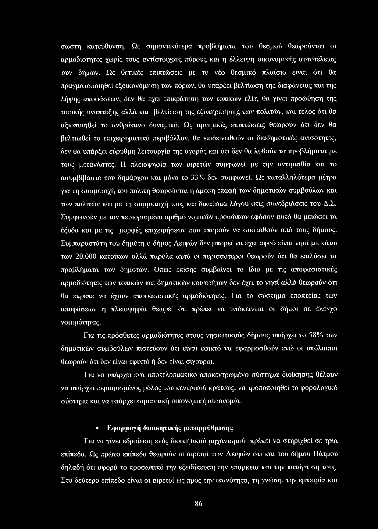σωστή κατεύθυνση. Ως σημαντικότερα προβλήματα του θεσμού θεωρούνται οι αρμοδιότητες χωρίς τους αντίστοιχους πόρους και η έλλειψη οικονομικής αυτοτέλειας των δήμων.