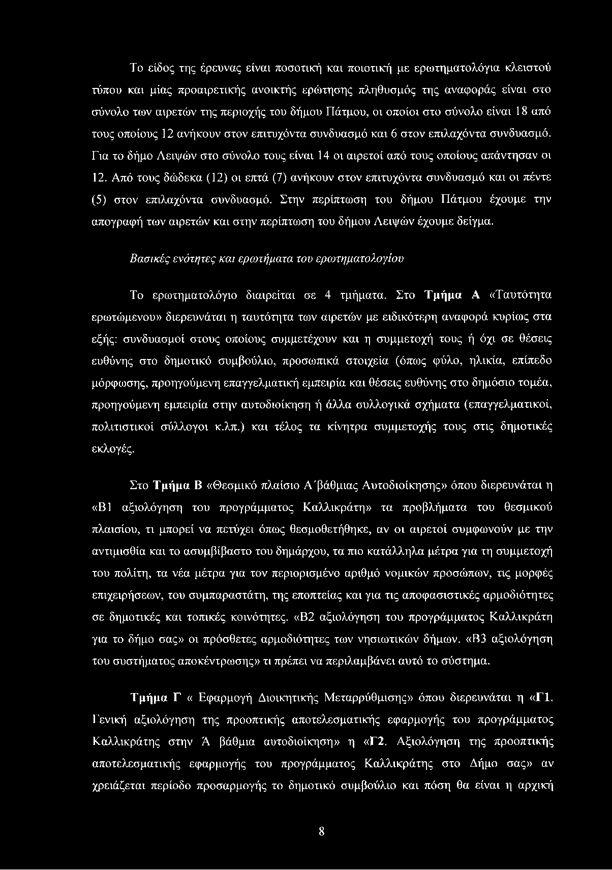 Το είδος της έρευνας είναι ποσοτική και ποιοτική με ερωτηματολόγια κλειστού τύπου και μίας προαιρετικής ανοικτής ερώτησης πληθυσμός της αναφοράς είναι στο σύνολο των αιρετών της περιοχής του δήμου