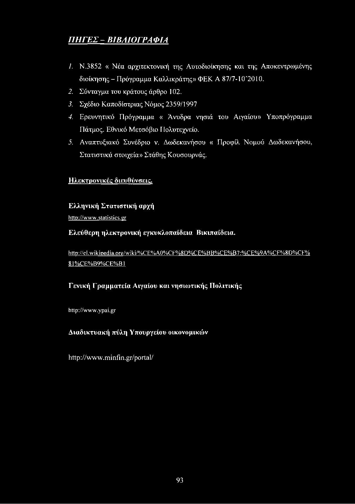 ΠΗΓΕΣ - ΒΙΒΛΙΟΓΡΑ Φ1Α 1. Ν.3852 «Νέα αρχιτεκτονική της Αυτοδιοίκησης και της Αποκεντρωμένης διοίκησης - Πρόγραμμα Καλλικράτης» ΦΕΚ A 87/7-10'2010. 2. Σύνταγμα του κράτους άρθρο 102. 3.
