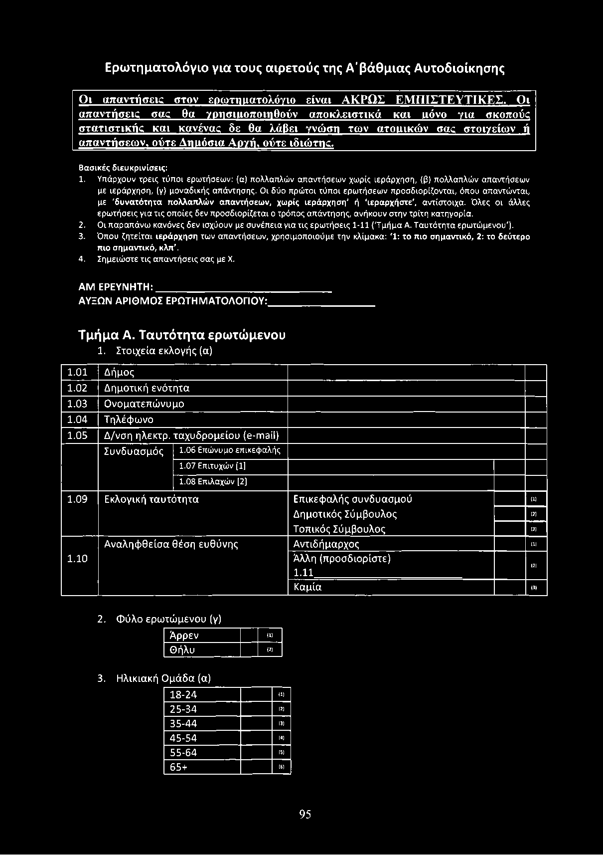 Ερωτηματολόγιο για τους αιρετούς της Α'βάθμιας Αυτοδιοίκησης Ο ι α π α ν τ ή σ ε ι στον ερω τηματολόγιο είναι ΑΚΡΩ Σ Ε Μ Π ΙΣ Τ Ε Υ Τ ΙΚ Ε Σ.
