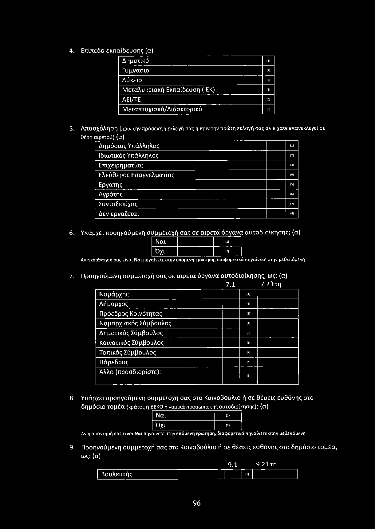 4. Επίπεδο εκπαίδευσης (α) Δημοτικό (1) Γυμνάσιο (2) Λύκειο (3) Μεταλυκειακή Εκπαίδευση (ΙΕΚ) (4) ΑΕΙ/ΤΕΙ (5) Μεταπτυχιακό/Διδακτορικό (6) 5.