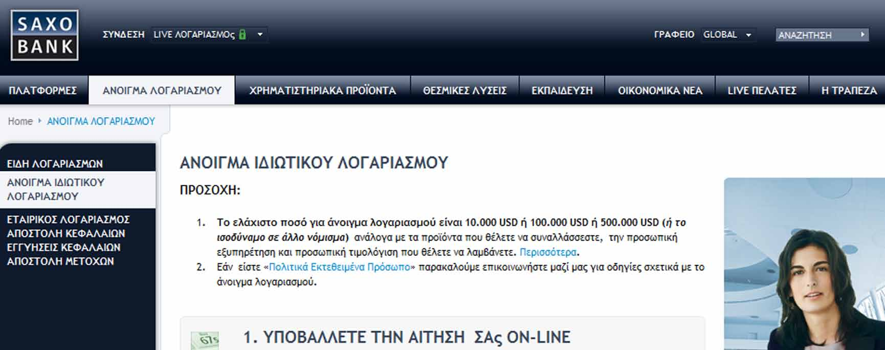 ΠΩΣ ΝΑ ΑΝΟΙΞΕΤΕ ΛΟΓΑΡΙΑΣΜΟ ΜΕ ΤΗ SAXO BANK 10. Για να ανοίξετε λογαριασμό πηγαίνετε στη ιστοσελίδα www.saxobank.