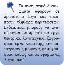 Πνευματικά Δικαιώματα Από τη στιγμή που ένα έργο βρεθεί σε ψηφιακή μορφή, η μετέπειτα