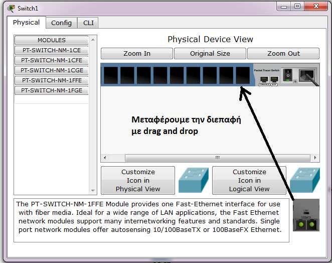 8 Στην πρώτη καρτέλα(physical) µπορούµε να δούµε τις διεπαφές(interfaces) του switch. Το συγκεκριµένο switch είναι άδειο οπότε µπορούµε να του βάλουµε εµείς διεπαφές.