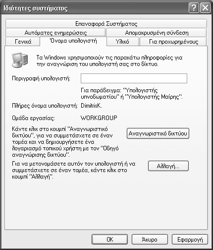 96 Ελληνικά Windows XP Βήμα Βήμα 2η έκδοση 3 Πατήστε στην εργασία Δείτε βασικές πληροφορίες για τον υπολογιστή σας.