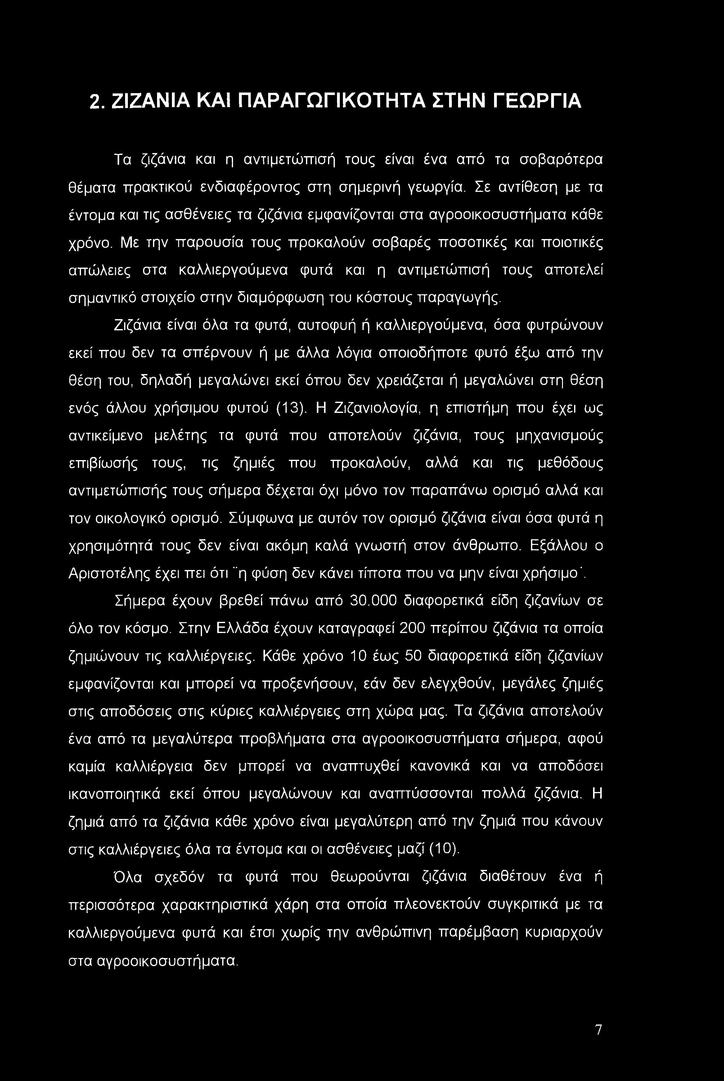 2. ΖΙΖΑΝΙΑ ΚΑΙ ΠΑΡΑΓΩΓΙΚΟΤΗΤΑ ΣΤΗΝ ΓΕΩΡΓΙΑ Τα ζιζάνια και η αντιμετώπισή τους είναι ένα από τα σοβαρότερα θέματα πρακτικού ενδιαφέροντος στη σημερινή γεωργία.