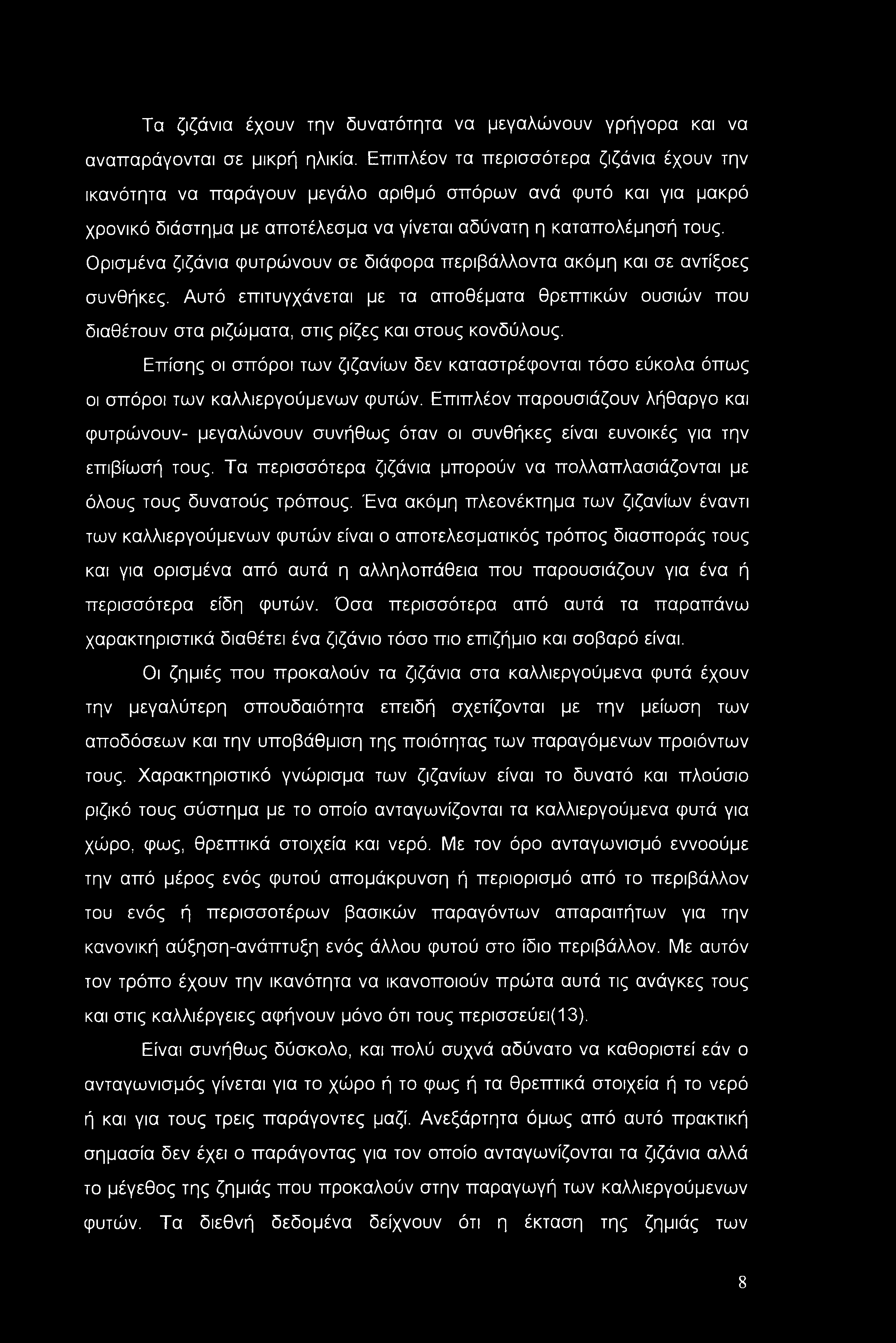 Τα ζιζάνια έχουν την δυνατότητα να μεγαλώνουν γρήγορα και να αναπαράγονται σε μικρή ηλικία.
