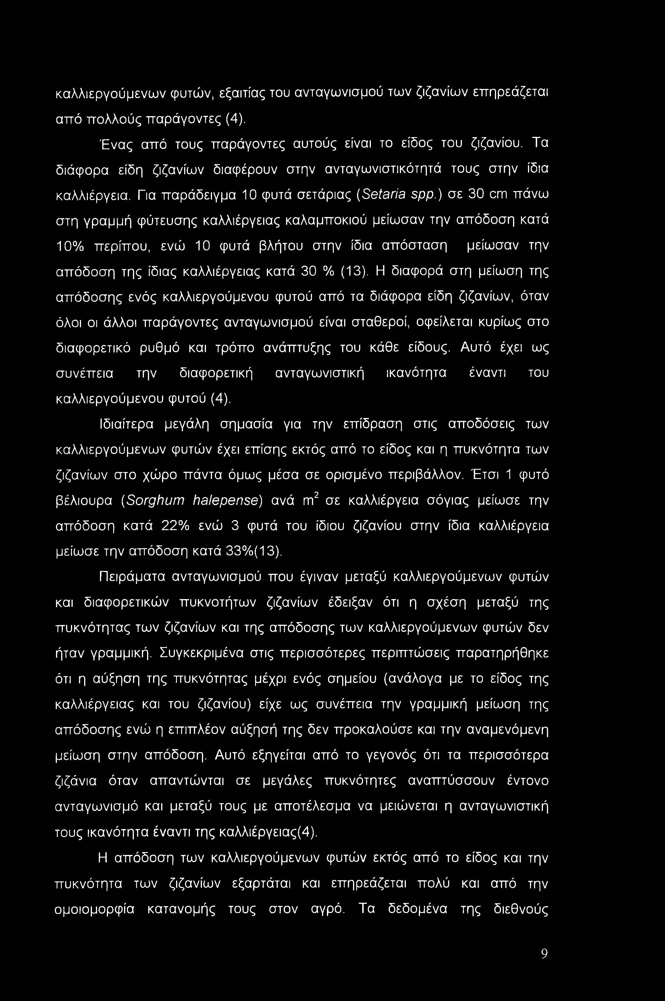 καλλιεργούμενων φυτών, εξαιτίας του ανταγωνισμού των ζιζανίων επηρεάζεται από πολλούς παράγοντες (4). Ένας από τους παράγοντες αυτούς είναι το είδος του ζιζανίου.