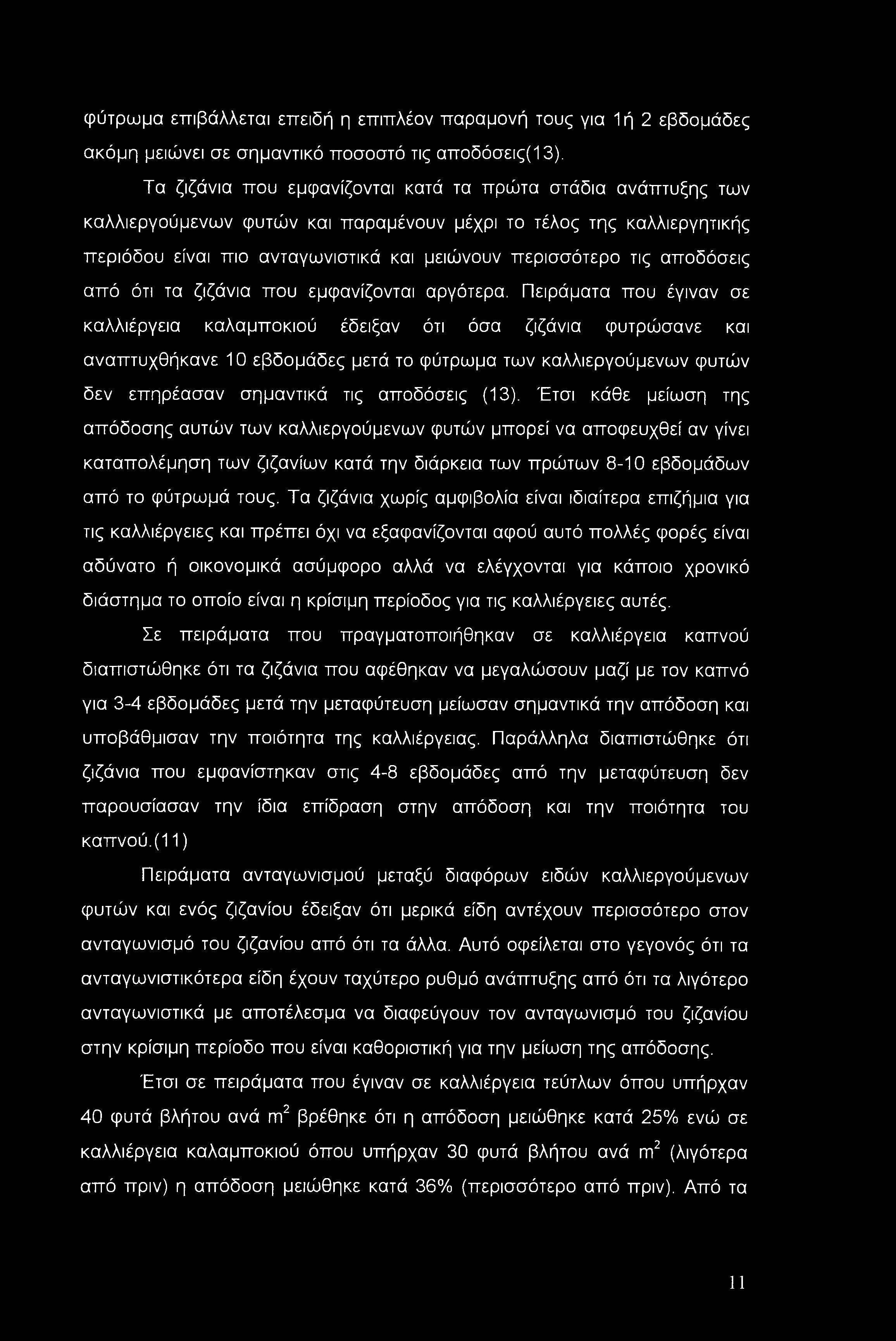 φύτρωμα επιβάλλεται επειδή η επιπλέον παραμονή τους για 1 ή 2 εβδομάδες ακόμη μειώνει σε σημαντικό ποσοστό τις αποδόσεις(13).