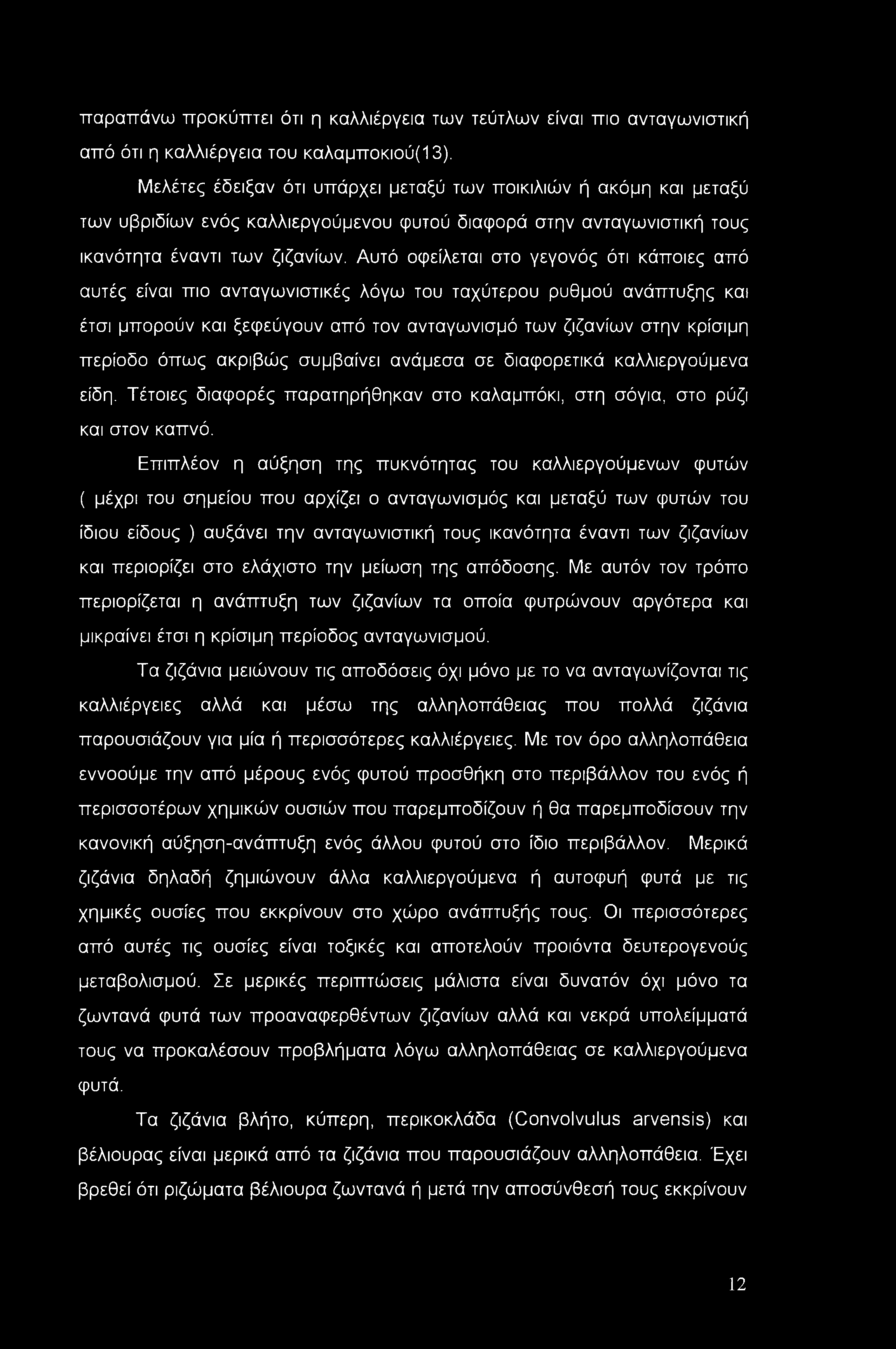 παραπάνω προκύπτει ότι η καλλιέργεια των τεύτλων είναι πιο ανταγωνιστική από ότι η καλλιέργεια του καλαμποκιού(13).