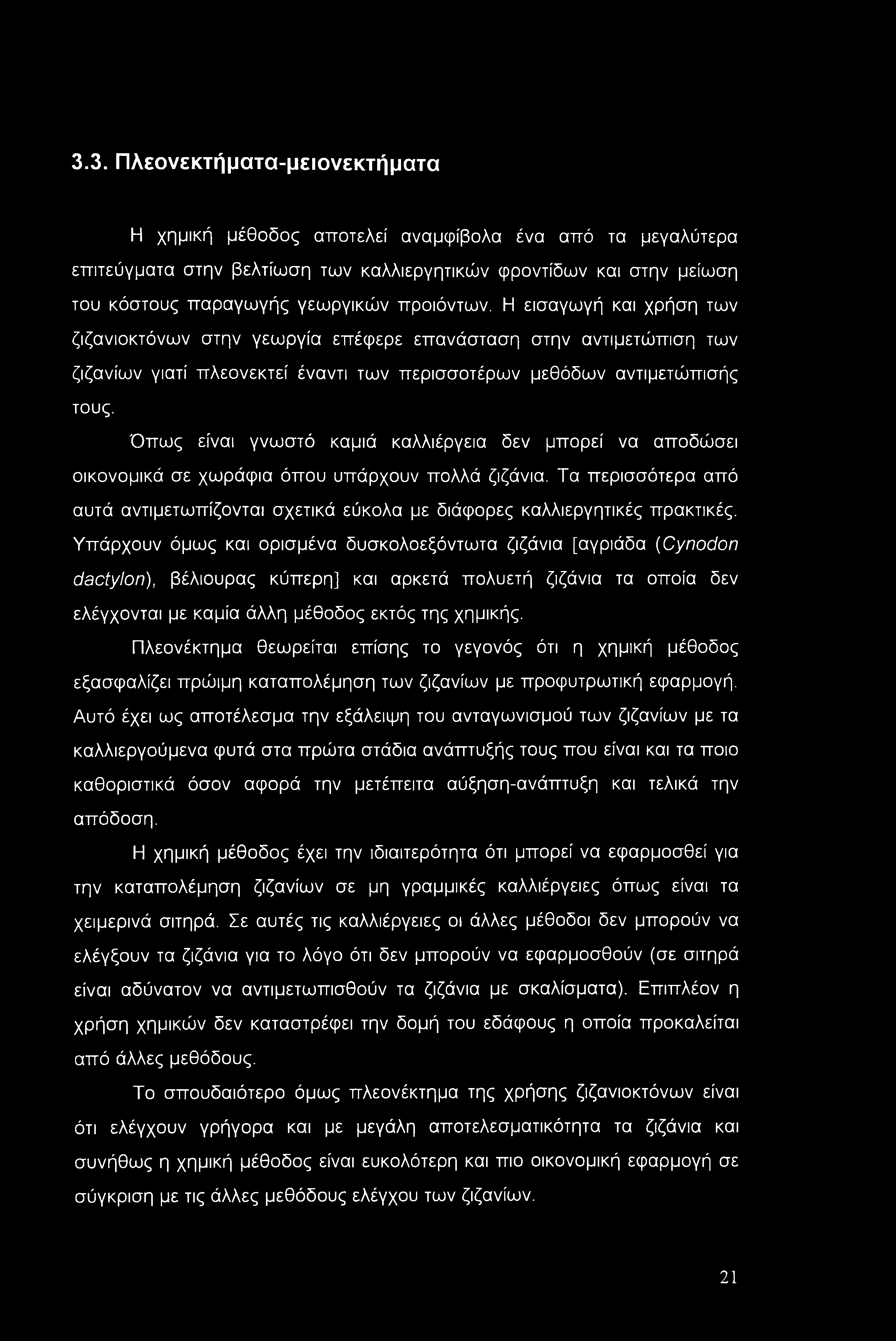 3.3. Πλεονεκτήματα-μειονεκτήματα Η χημική μέθοδος αποτελεί αναμφίβολα ένα από τα μεγαλύτερα επιτεύγματα στην βελτίωση των καλλιεργητικών φροντίδων και στην μείωση του κόστους παραγωγής γεωργικών