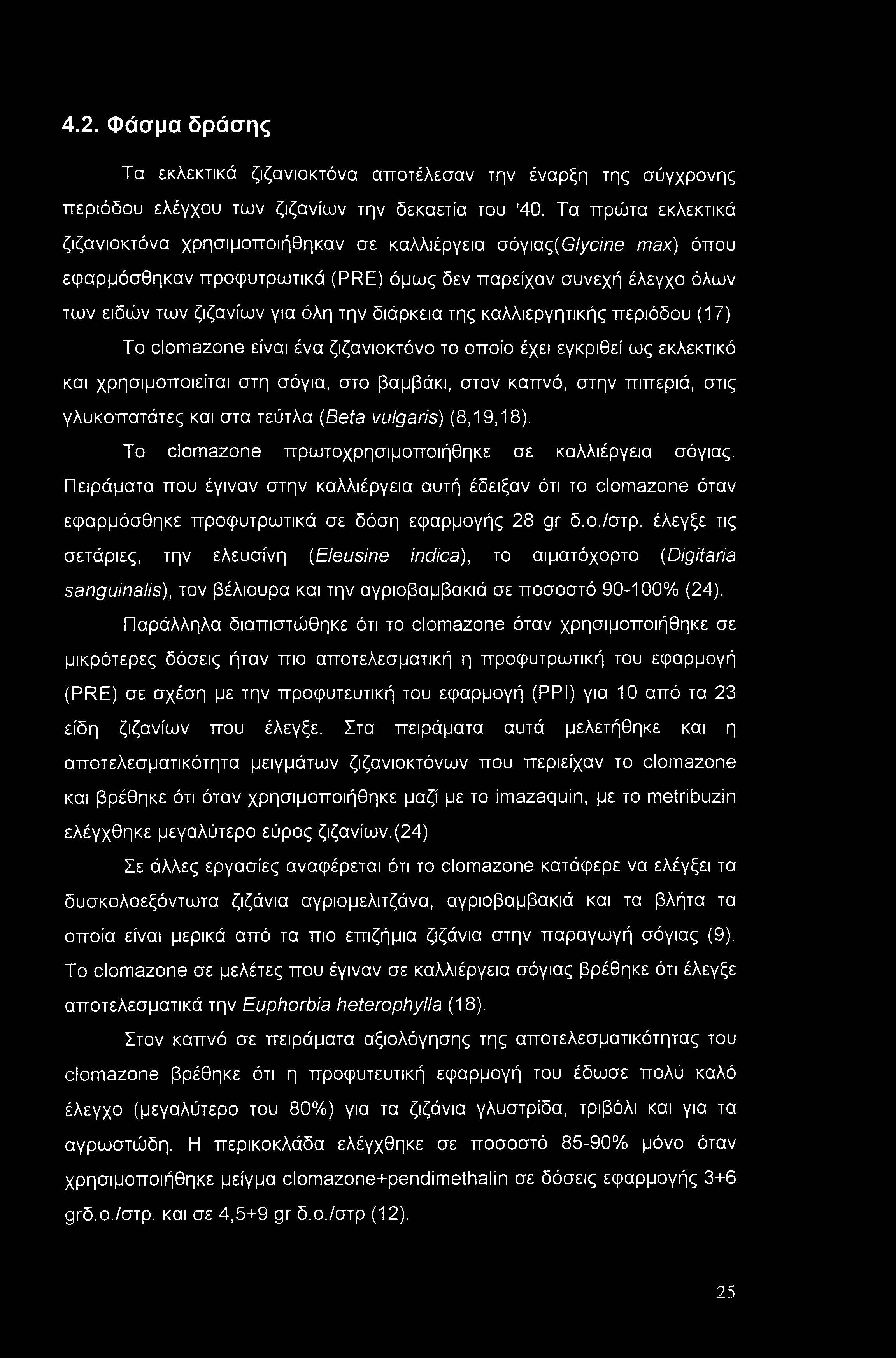 4.2. Φάσμα δράσης Τα εκλεκτικά ζιζανιοκτόνα αποτέλεσαν την έναρξη της σύγχρονης περιόδου ελέγχου των ζιζανίων την δεκαετία του '40.