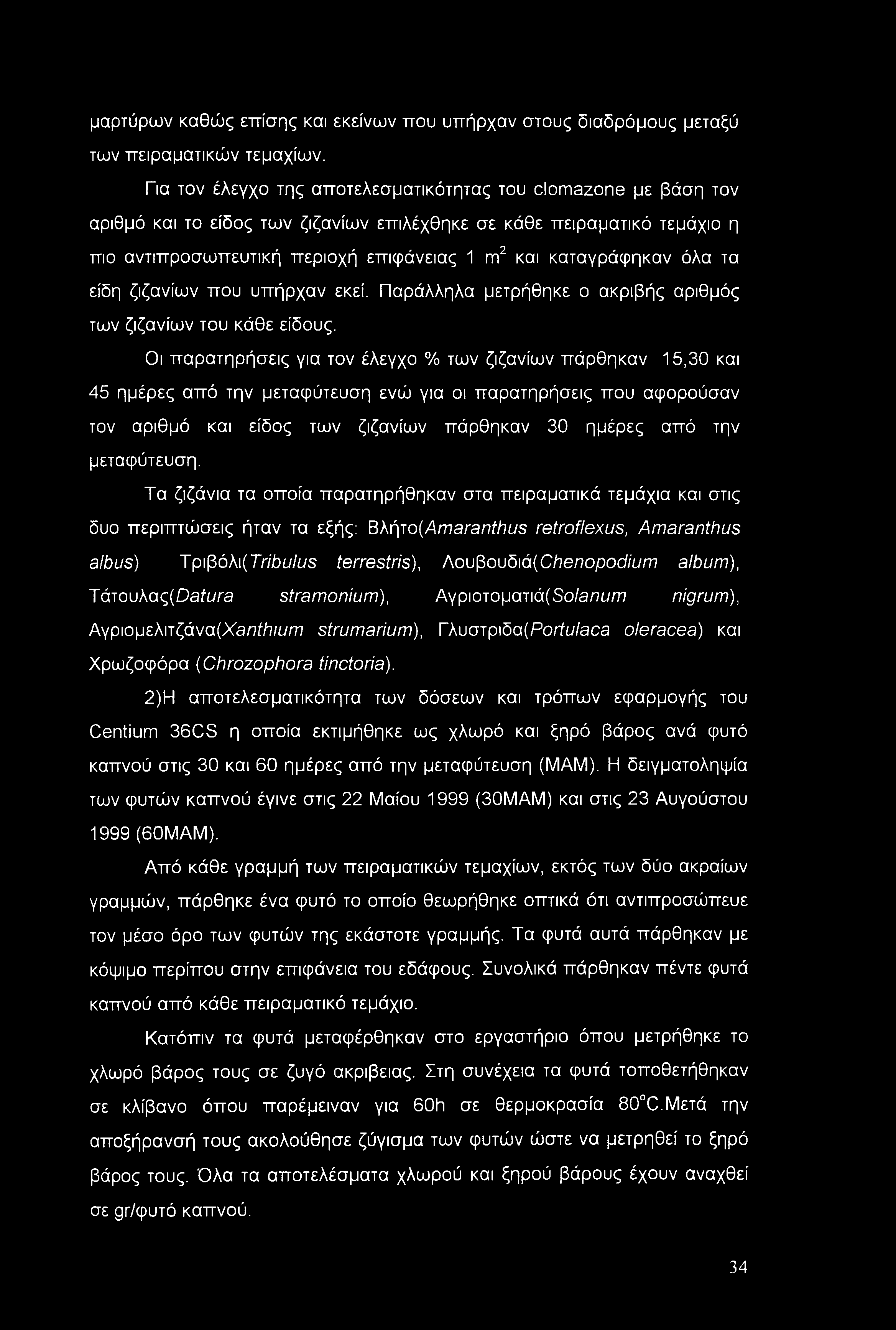 μαρτύρων καθώς επίσης και εκείνων που υπήρχαν στους διαδρόμους μεταξύ των πειραματικών τεμαχίων.