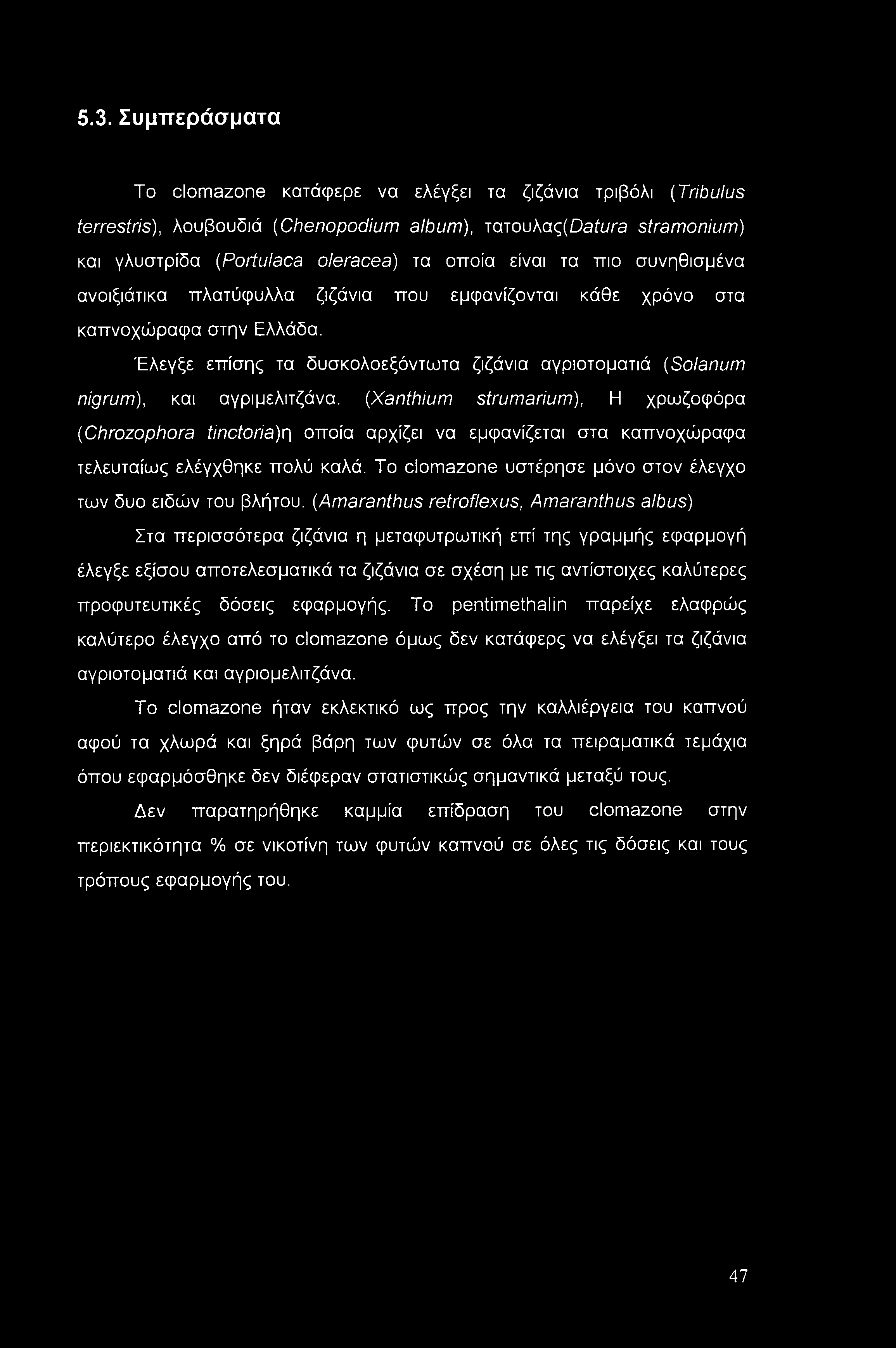 5.3. Συμπεράσματα To clomazone κατάφερε να ελέγξει τα ζιζάνια τριβόλι (Tribulus terrestris), λουβουδιά (Chenopodium album), iaio\jkaq(datura stramonium) και γλυστρίδα (Portulaca oleracea) τα οποία