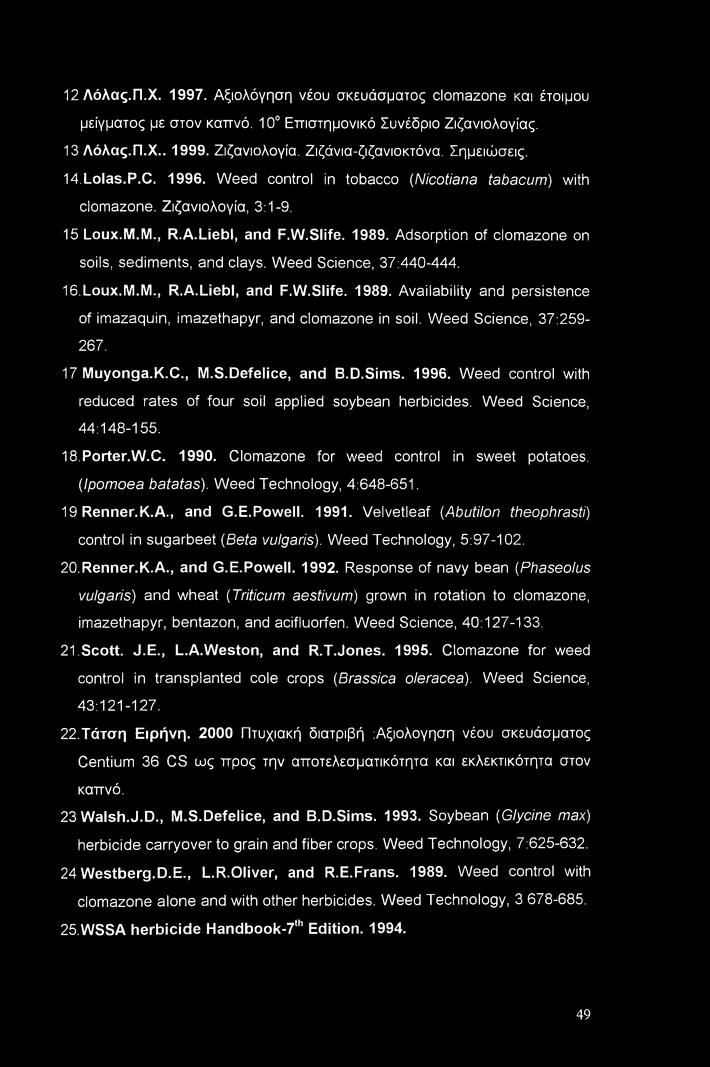 12Λόλας.Π.Χ. 1997. Αξιολόγηση νέου σκευάσματος clomazone και έτοιμου μείγματος με στον καπνό. 10 Επιστημονικό Συνέδριο Ζιζανιολογίας. 13 Λόλας.Π.Χ.. 1999. Ζιζανιολογία. Ζιζάνια-ζιζανιοκτόνα.