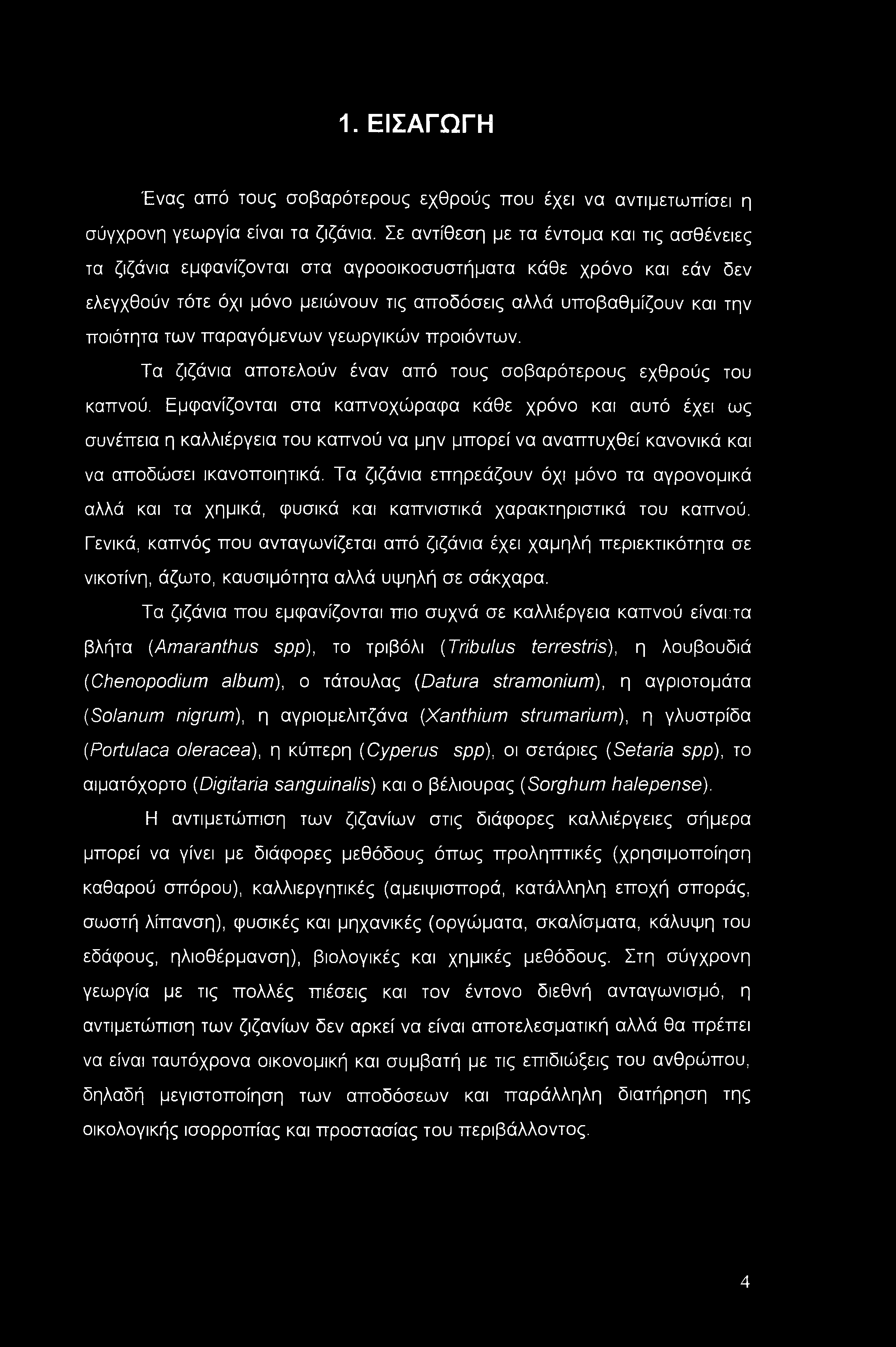 1. ΕΙΣΑΓΩΓΗ Ένας από τους σοβαρότερους εχθρούς που έχει να αντιμετωπίσει η σύγχρονη γεωργία είναι τα ζιζάνια.