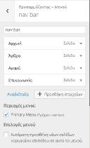 Μενού: Ρυθμίζουμε το μενού της ιστοσελίδας μας. Μπορούμε να περιοχές μενού καθώς και το μενού που έχουμε δημιουργήσει.