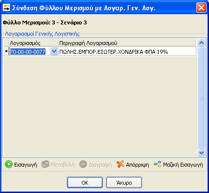 Στο παράθυρο «Σύνδεση Φύλλου Μερισμού με Λογαρ. Γεν. Λογ.» μπορούμε να συνδέσουμε τους λογαριασμούς της Γενικής Λογιστικής με 2 τρόπους.