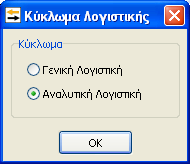 λογαριασμών στην Γενική Λογιστική. (αναλυτική περιγραφή της διαδικασίας υπάρχει μέσα από την εφαρμογή στην διαδρομή Ιντερνετ Φορολογικές Πληροφορίες).