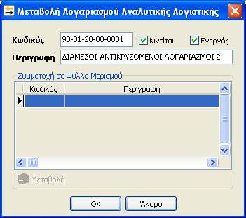 Επιλέγουμε την Αναλυτική Λογιστική και ΟΚ. Πληκτρολογούμε τον Κωδικό, την Περιγραφή και τσεκάρουμε τα πεδία «Κινείται» εφόσον ο λογαριασμός είναι ο κατωτεροβάθμιος και το «Ενεργός».