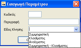 Γ) Δημιουργία Κωδικών Κίνησης Όπως στην Γενική Λογιστική έχουμε τις Παραμέτρους Γενικής Λογιστικής ώστε να γίνεται η καταχώριση των άρθρων, έτσι και στην Αναλυτική Λογιστική θα πρέπει να