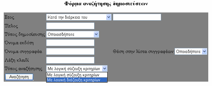 Τέλος, το σύστηµα δίνει την δυνατότητα πραγµατοποίησης σύνθετων αναζητήσεων µε λογική σύζευξη (and) ή λογική διάζευξη (or) των κριτηρίων.