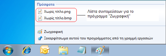 Χρήση Η/Υ και αρχείων Windows 7 82 Αναζήτηση Η «Αναζήτηση» μας επιτρέπει να εντοπίζουμε αρχεία και φακέλους, είτε βρίσκονται στον υπολογιστή μας είτε σε κάποιον άλλον υπολογιστή του δικτύου στο οποίο